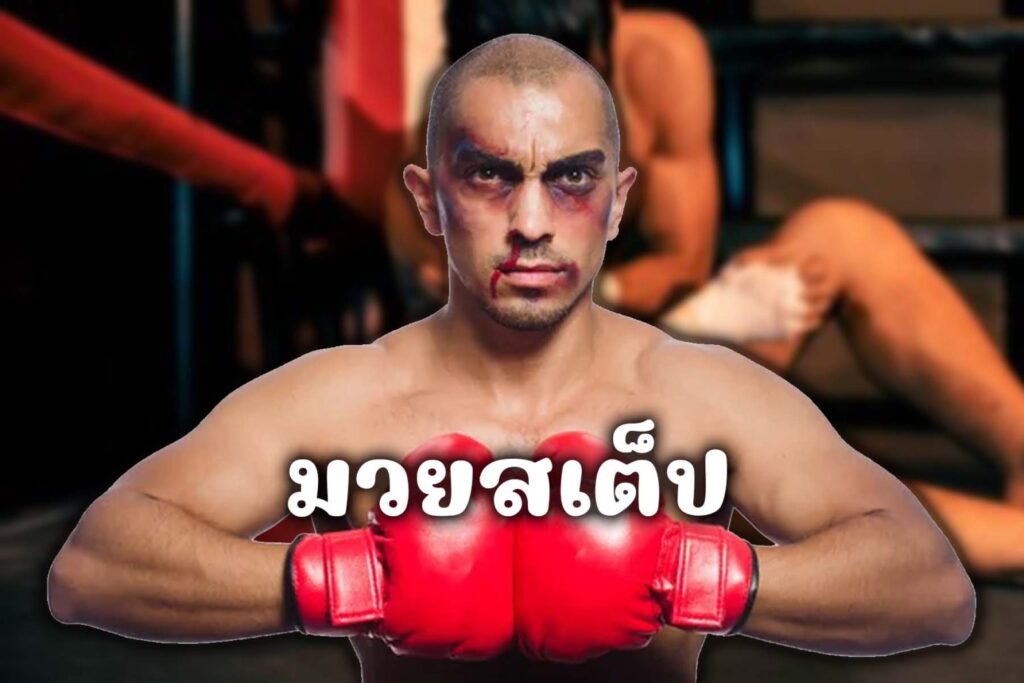 มวยสเต็ป x