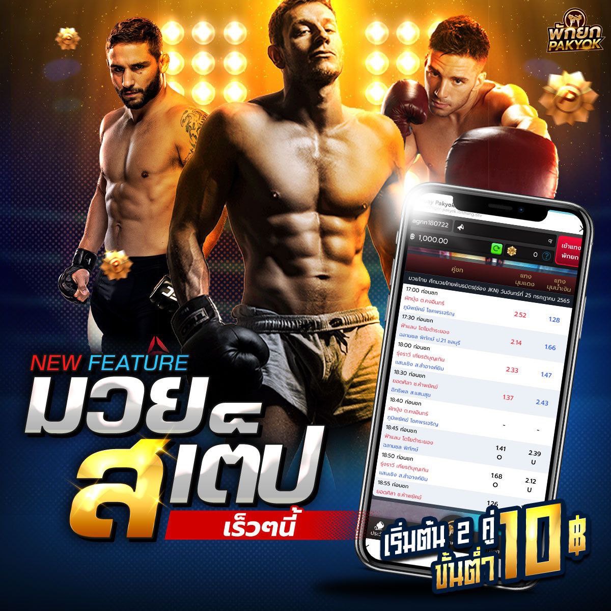 มวยสเต็ป Pakyok168 ครบทุกเวที แทงง่าย จ่ายจริง