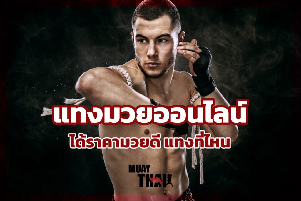 แทงมวยราคาดี